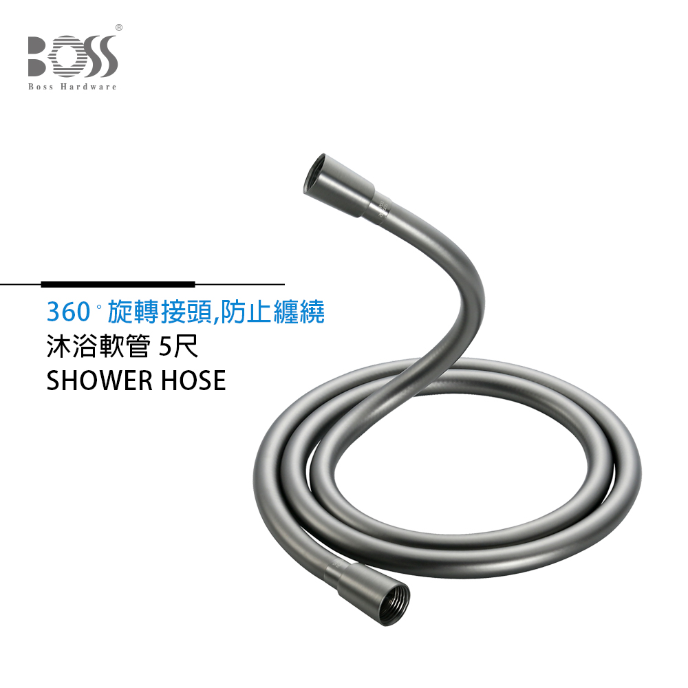 Boss PVC沐浴軟管 不打結防纏繞 煙灰 5尺