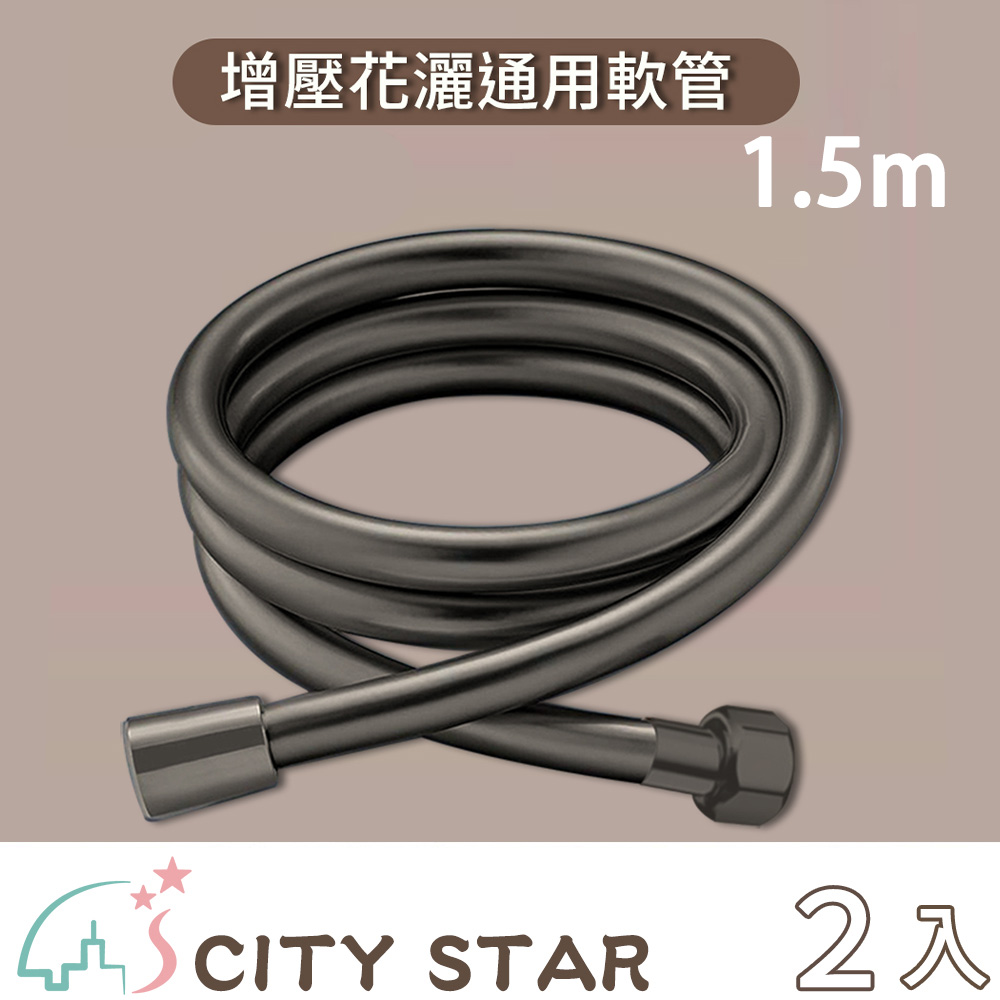 CITY STAR 加厚防爆浴室花灑軟管(4分管) 1.5米 -2入