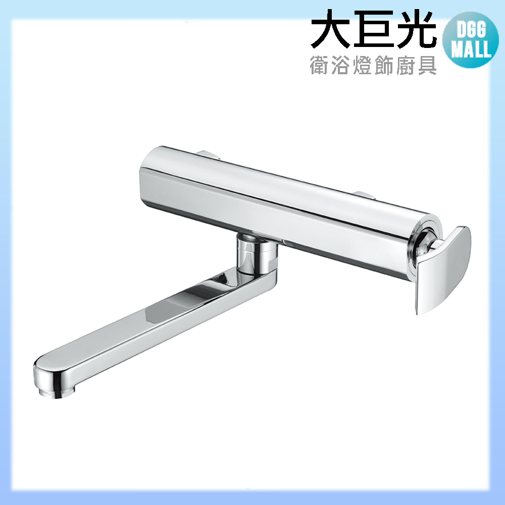 大巨光 廚房/浴缸龍頭 (出水管20cm)D-8828
