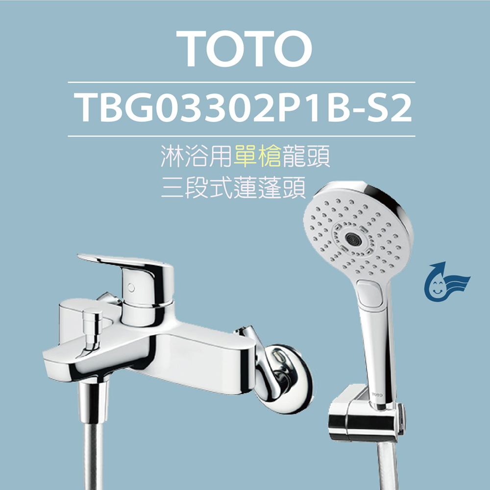 TOTO 淋浴用單槍龍頭 TBG03302P1B-S2 三段式蓮蓬頭(暖身模式、舒膚模式、醒膚模式)