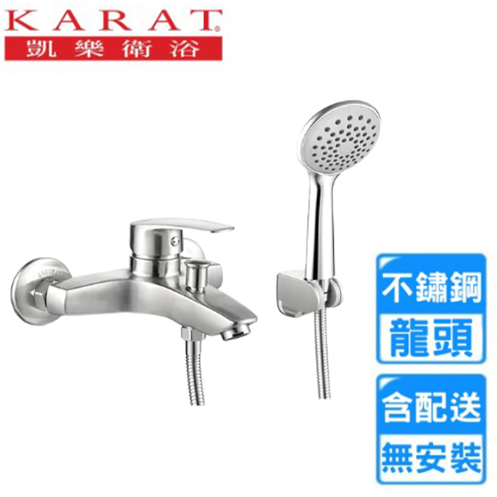 KARAT 凱樂 不銹鋼沐浴龍頭組(F-2390ST 不含安裝)
