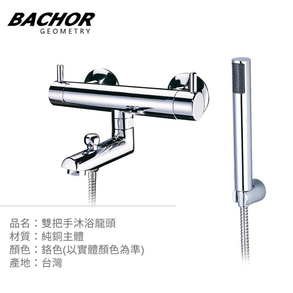 BACHOR 線條美學雙把手沐浴龍頭《不含安裝》