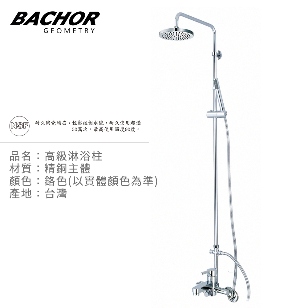 BACHOR 約生活淋浴花灑龍頭組《不含安裝》