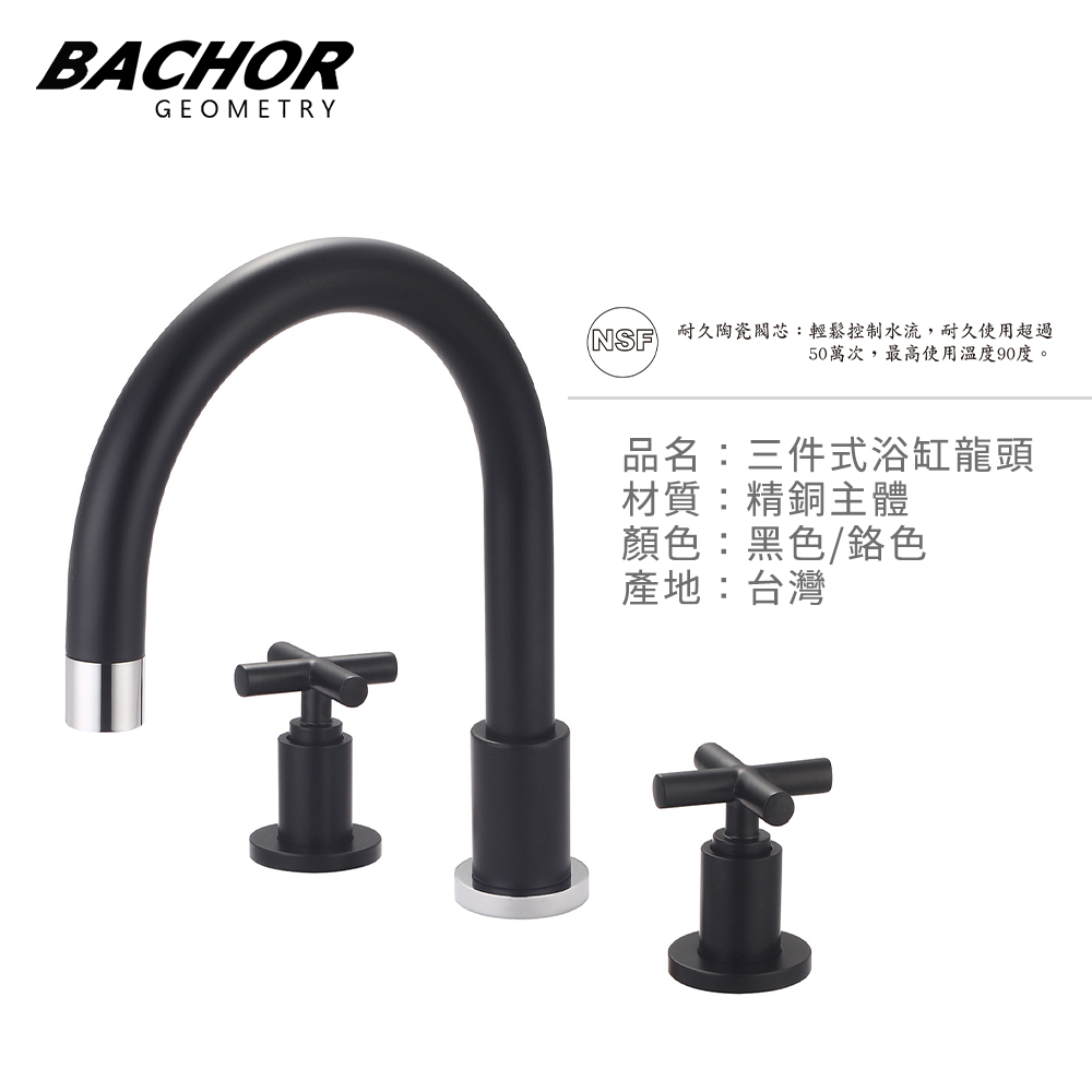 BACHOR 十字把手三件式浴缸龍頭(黑色/鉻色)《不含安裝》