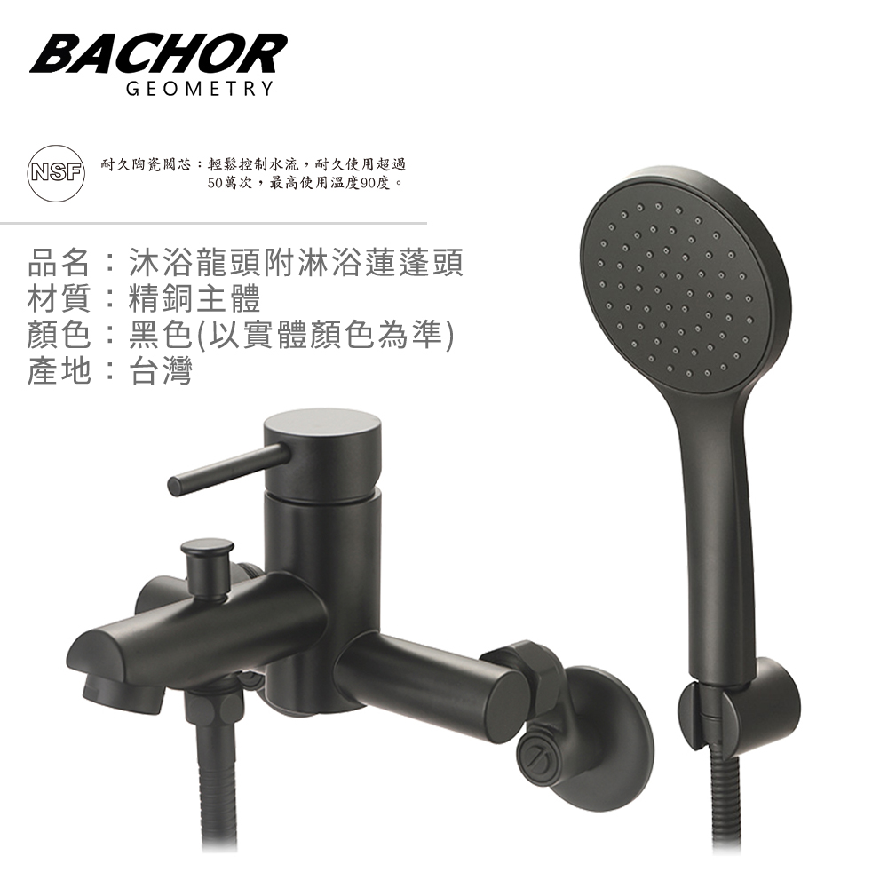 BACHOR 極簡工業風沐浴龍頭組(石墨黑)《不含安裝》