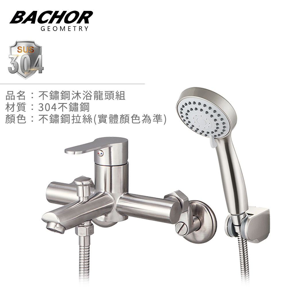 BACHOR 簡約圓潤 不鏽鋼 沐浴龍頭組《不含安裝》