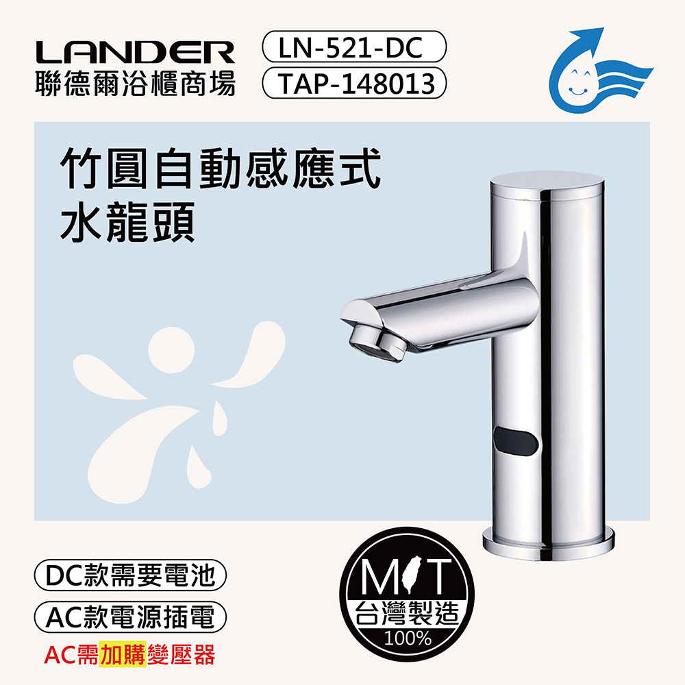 LANDER 聯德爾 竹圓自動感應式龍頭TAP-148013(感應龍頭)