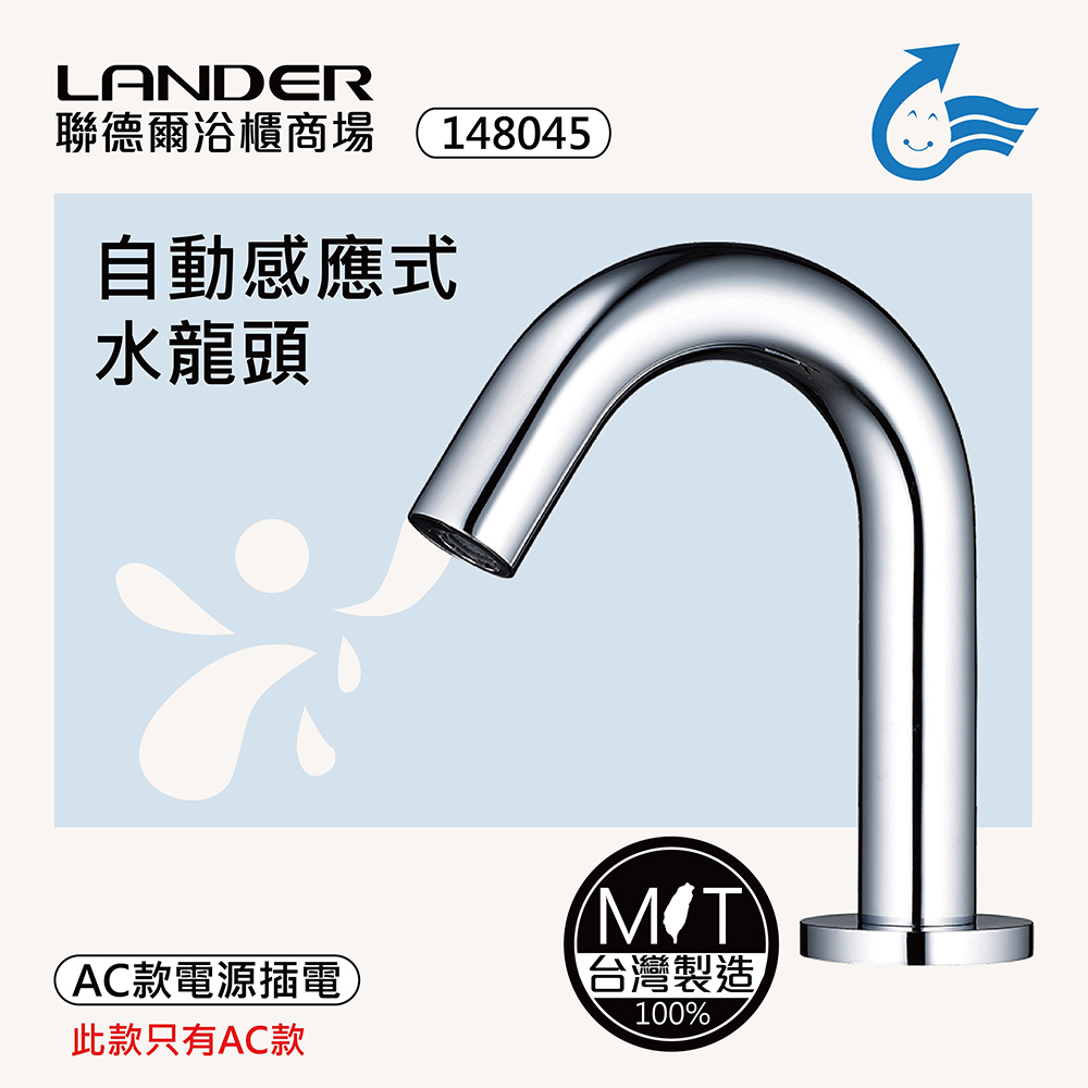 LANDER 聯德爾 感應式龍頭TAP-148045(台灣製造/全銅實心/AC-插電)