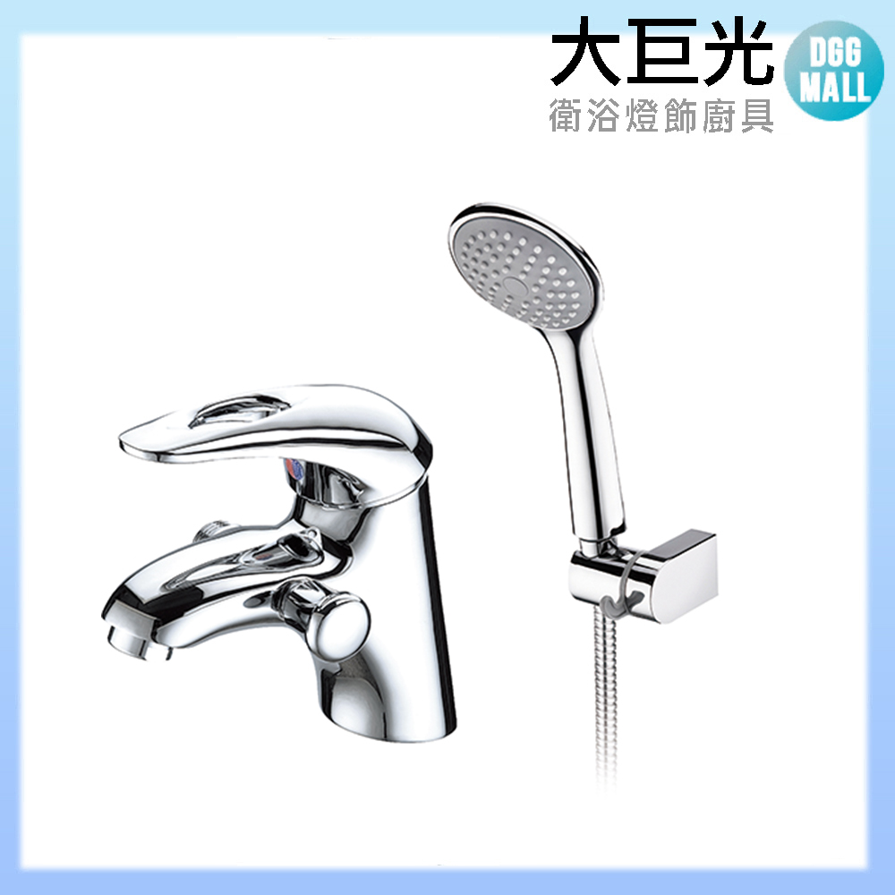 大巨光 沐浴/面盆兩用龍頭 D-587
