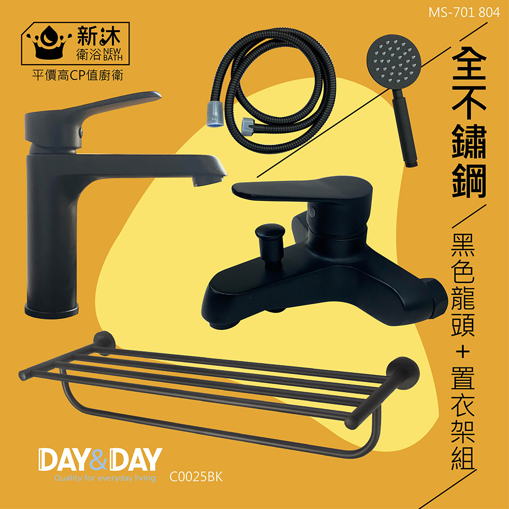 NEWBATH 新沐衛浴 304不鏽鋼面盆龍頭+304不鏽鋼沐浴龍頭+DAY&DAY304不鏽鋼置衣架(黑色三件組)