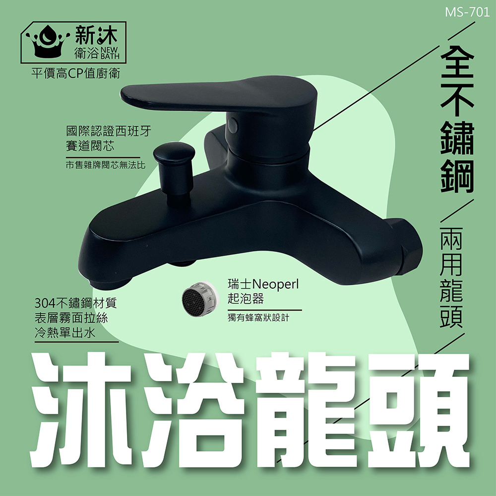 NEWBATH 新沐衛浴 304不鏽鋼黑色沐浴兩用龍頭