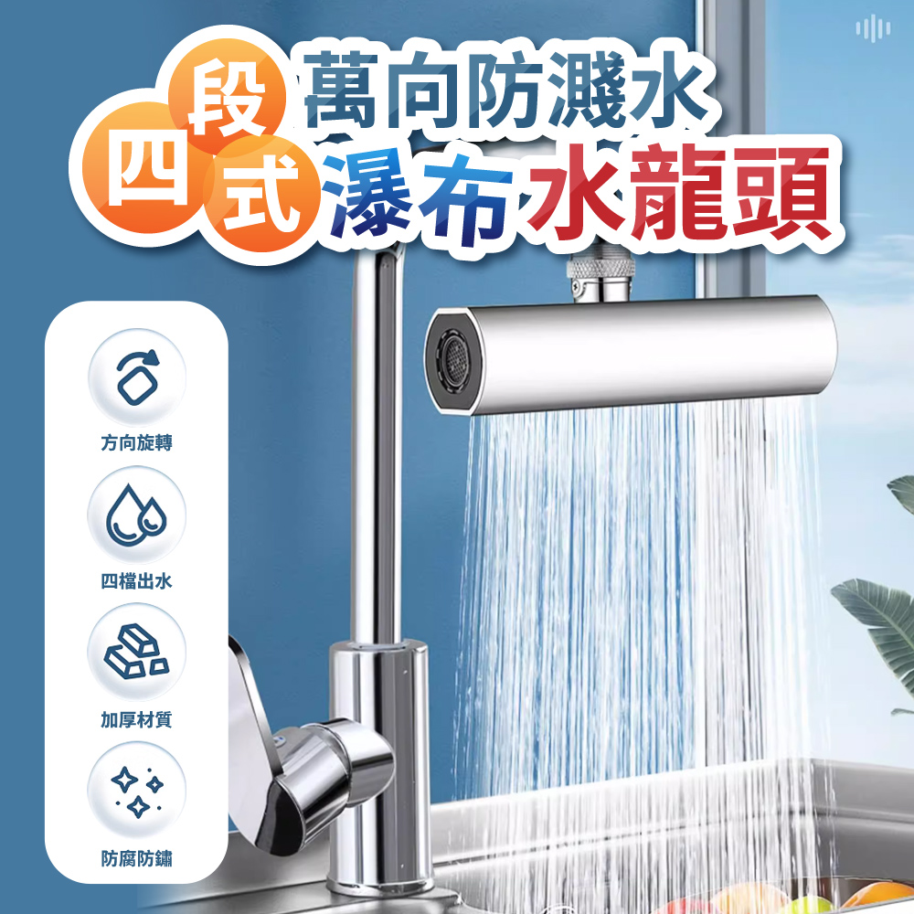  四段式萬向防濺水瀑布水龍頭(超值2入)