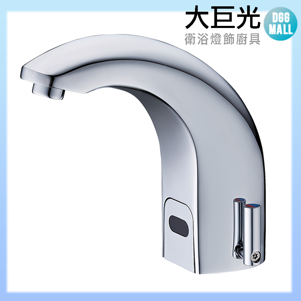 大巨光 自動感應出水龍頭(TAP-145014-AC式)