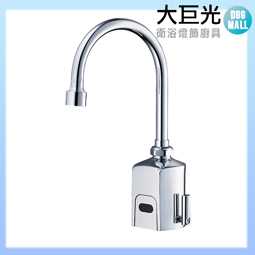 大巨光 自動感應出水龍頭(TAP-145012-DC式)