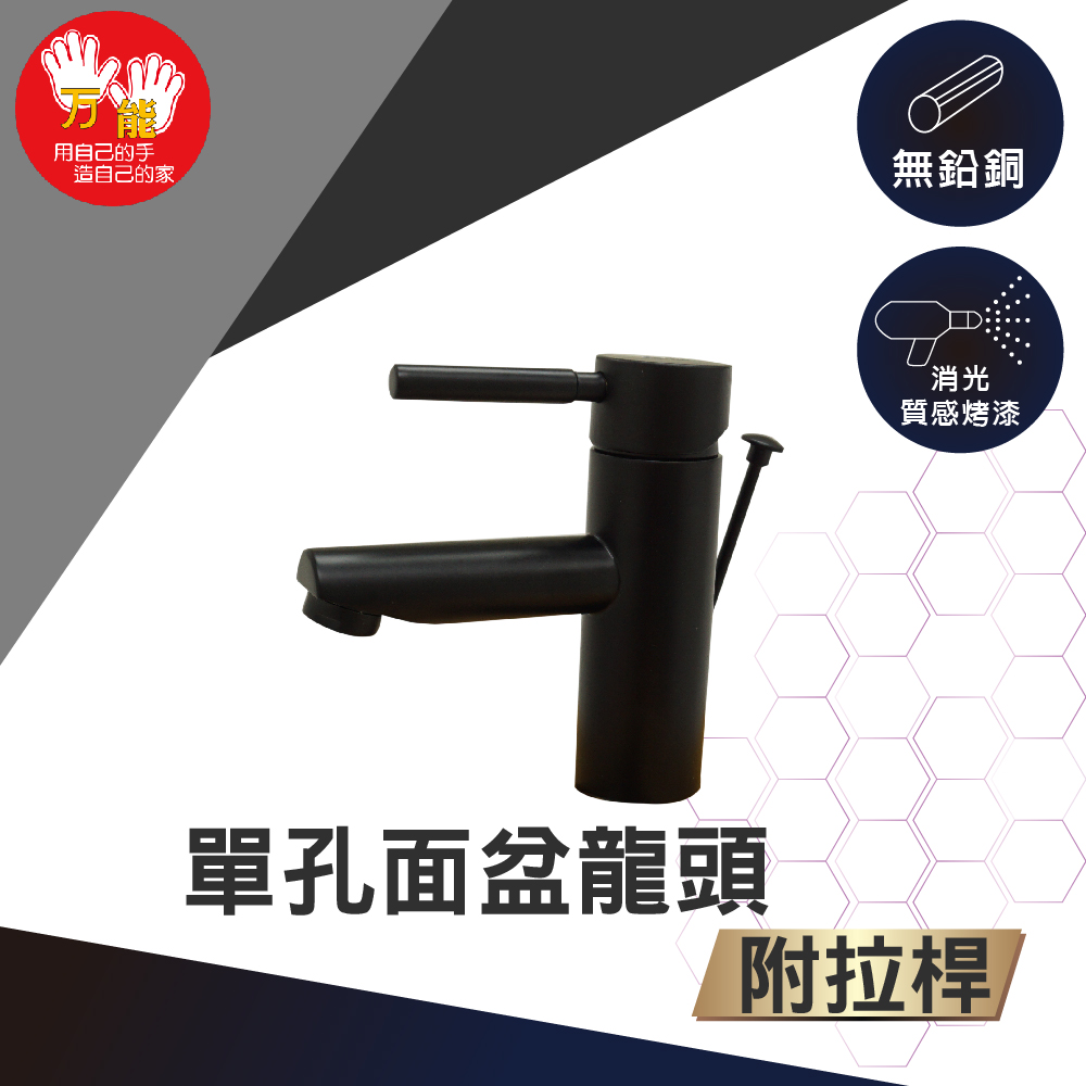 雙手萬能 霧黑單孔面盆龍頭(附2節式拉桿)