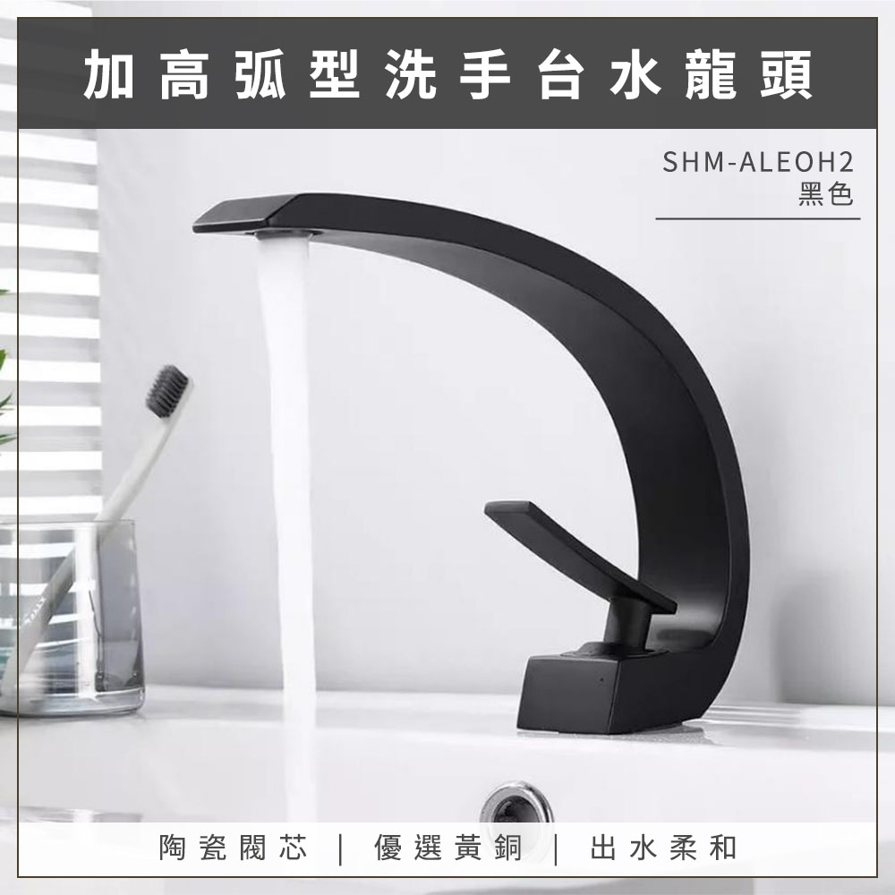 黑色款 加高弧型水龍頭 630-ALEOH2