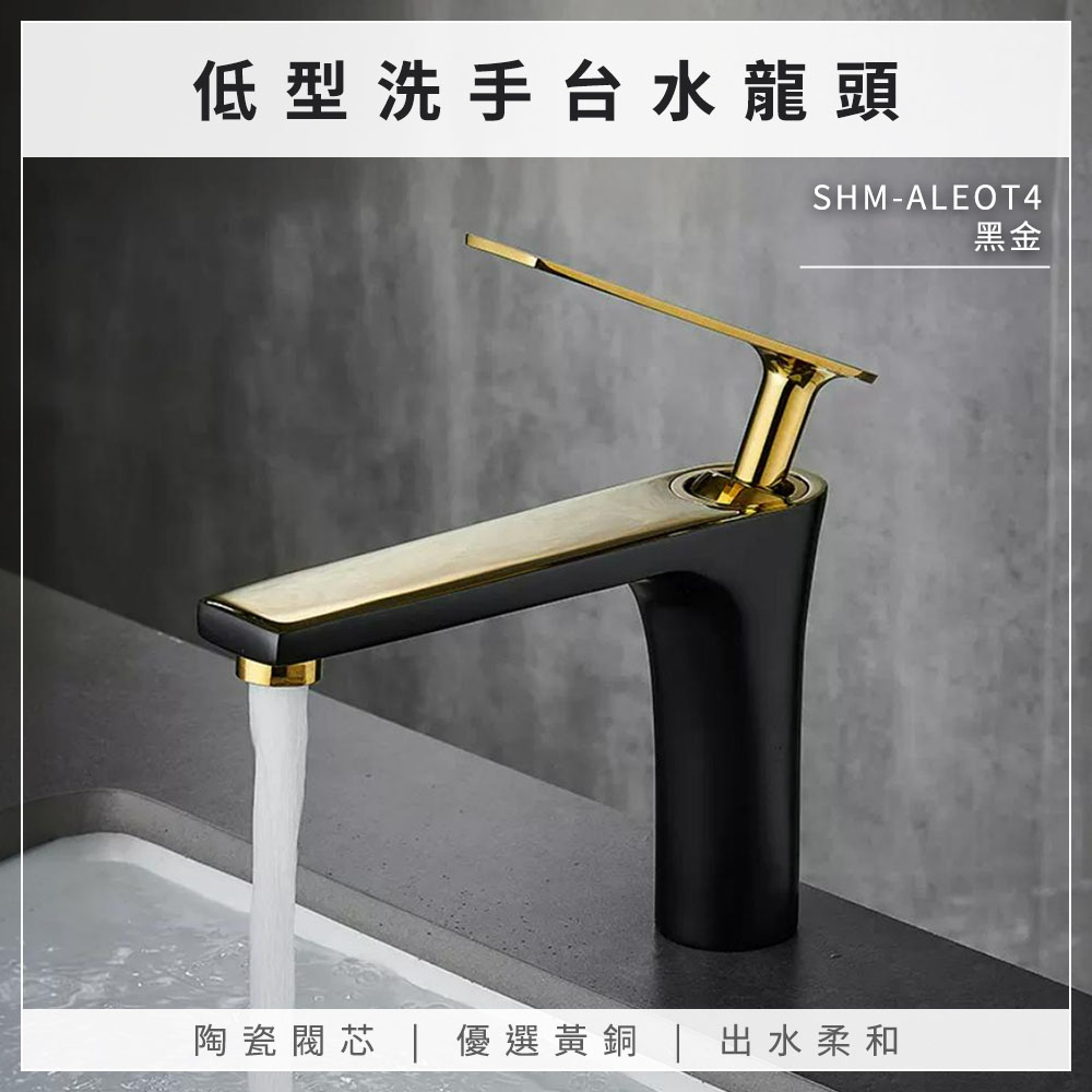黑金款 低型洗手台水龍頭 630-ALEOT4
