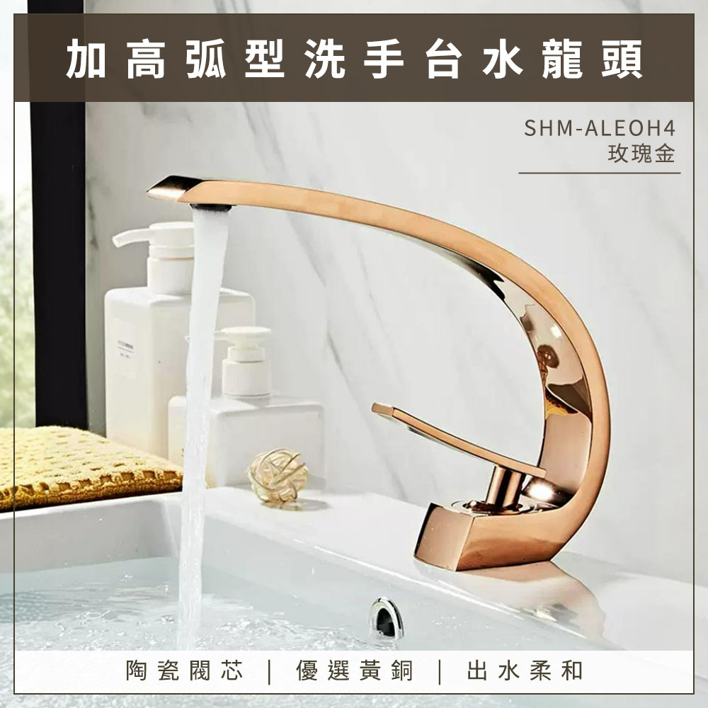 550-ALEOH4_加高弧型洗手台水龍頭-玫瑰金