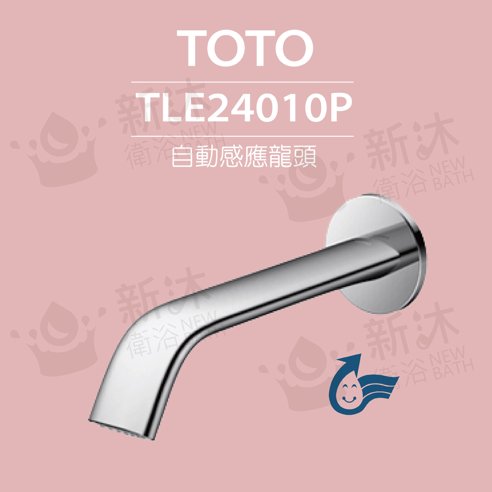 TOTO 原廠公司貨-臉盆用埋壁式感應龍頭 TLE24010P-冷熱(龍頭+AC-110V+調溫閥組)