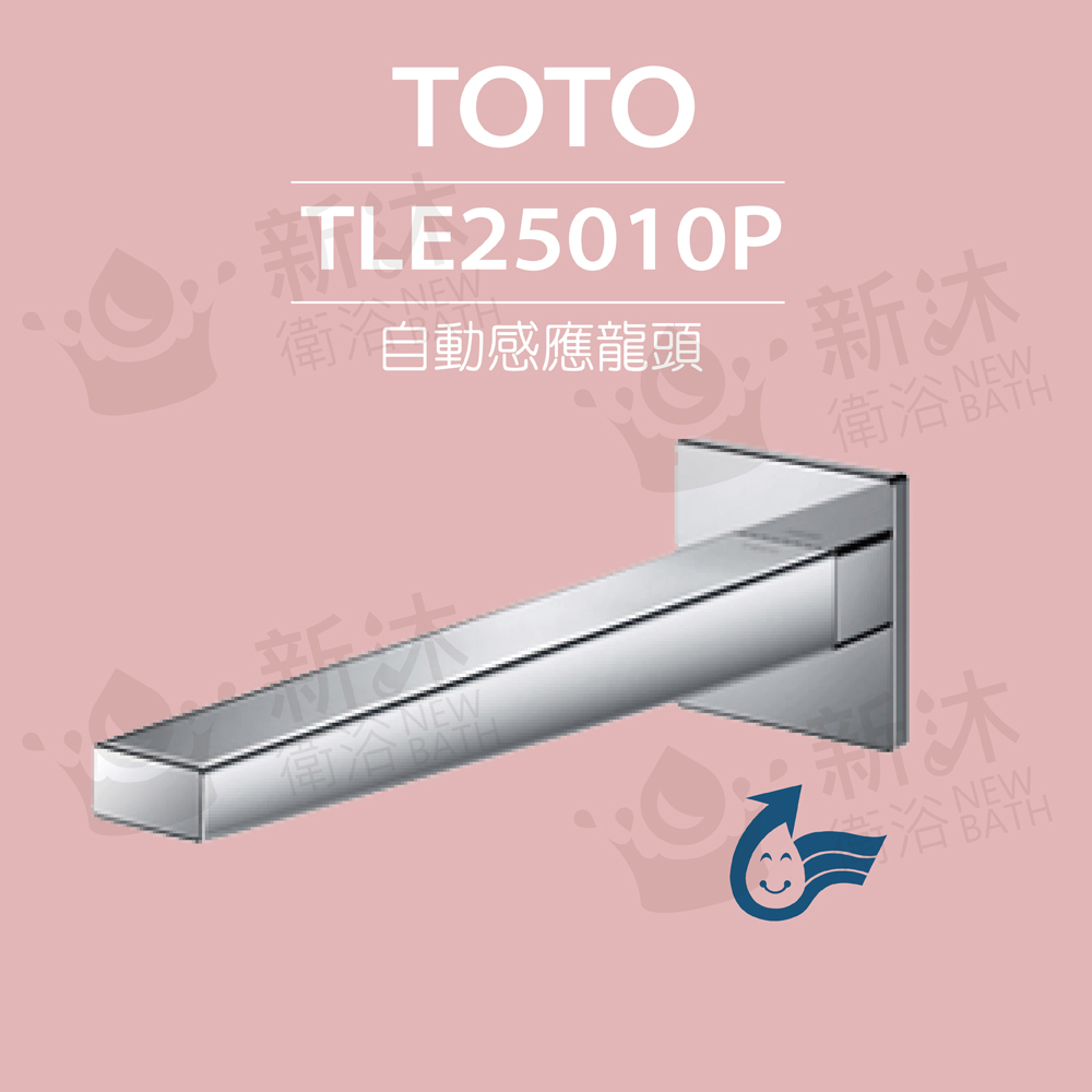 TOTO 原廠公司貨-臉盆用埋壁式感應龍頭 TLE25010P(龍頭+AC-110V+軟管)