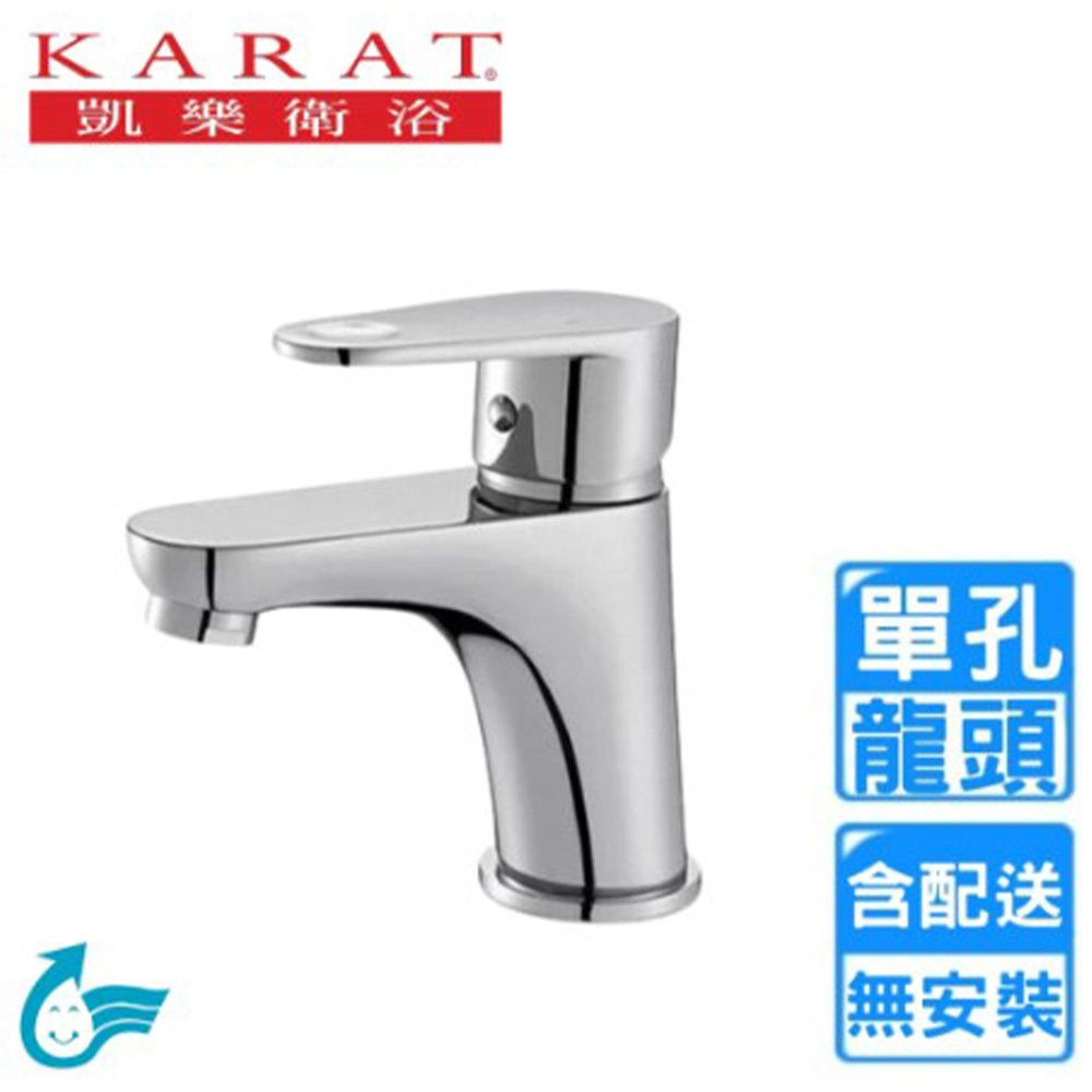 KARAT 凱樂 單孔冷熱面盆龍頭(FP-1190 不含安裝)