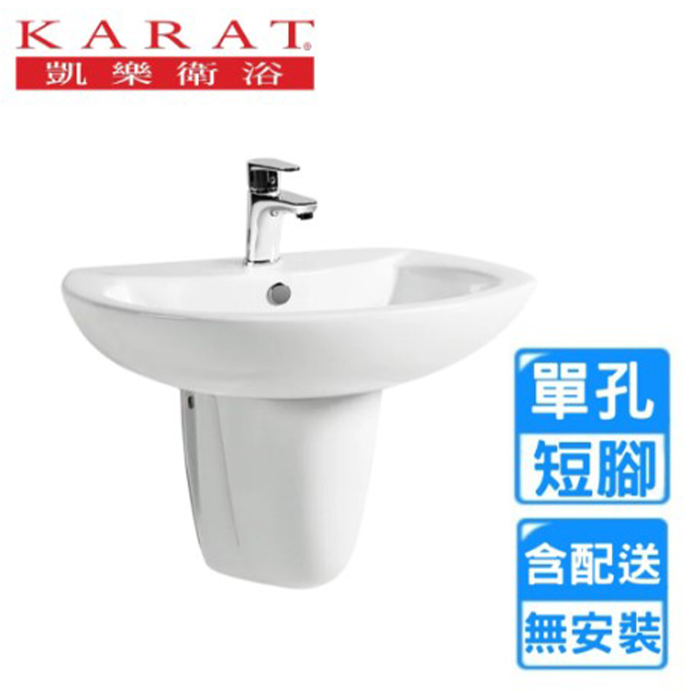 KARAT 凱樂 短腳柱單孔面盆組(K-1137/K-1536 不含安裝)