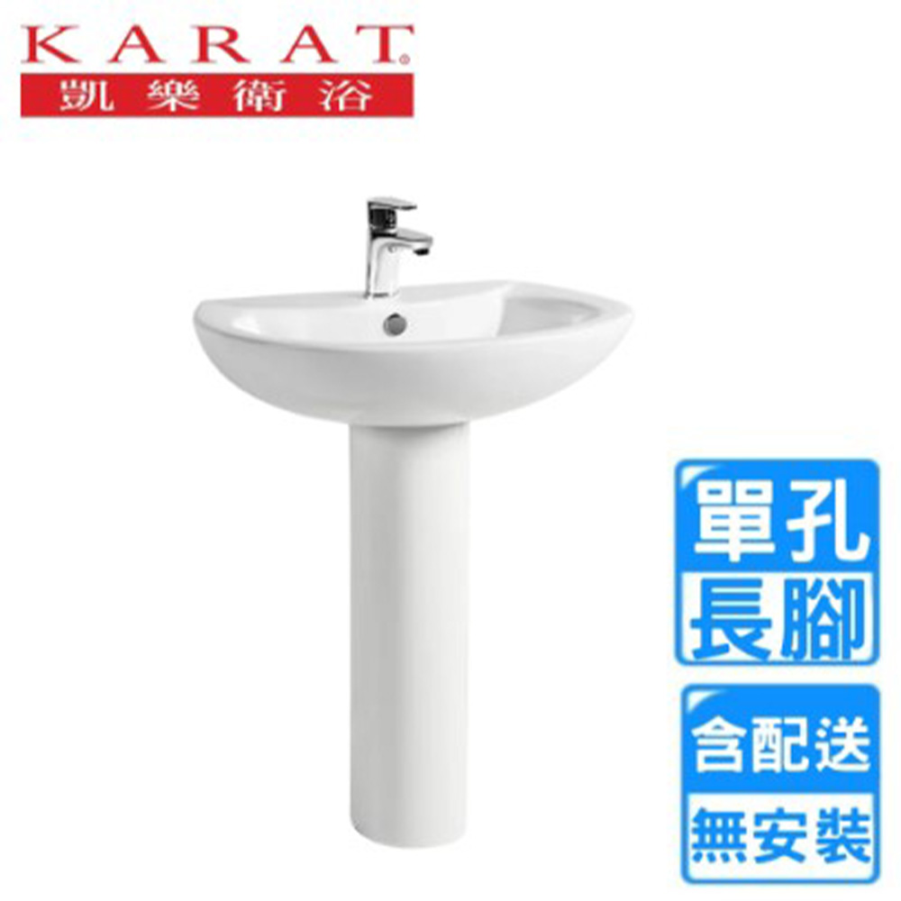 KARAT 凱樂 長腳柱單孔面盆組(K-1137/K-1037 不含安裝)