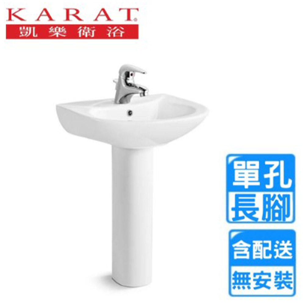 KARAT 凱樂 長腳柱單孔面盆組(K-1136/K-1037 不含安裝)