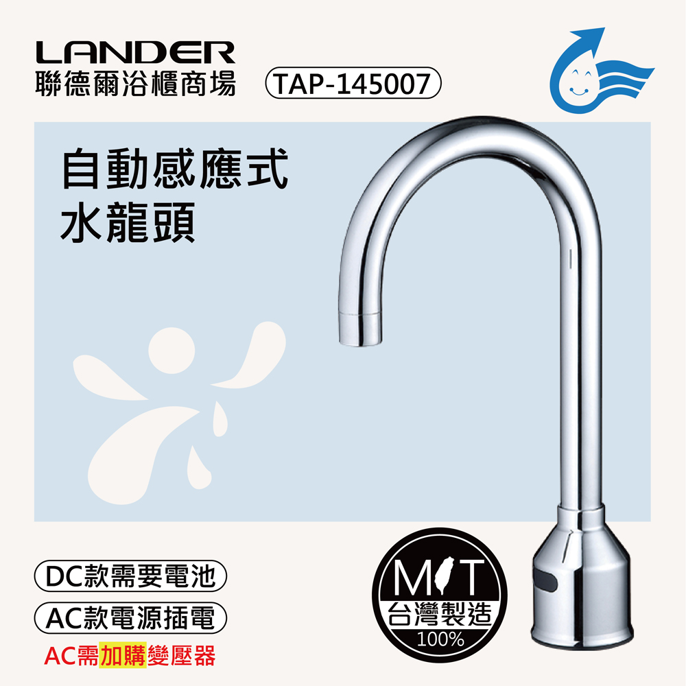 LANDER 聯德爾 感應式龍頭TAP-148007(台灣製造/全銅實心/DC-需電池/AC-插電須加購)