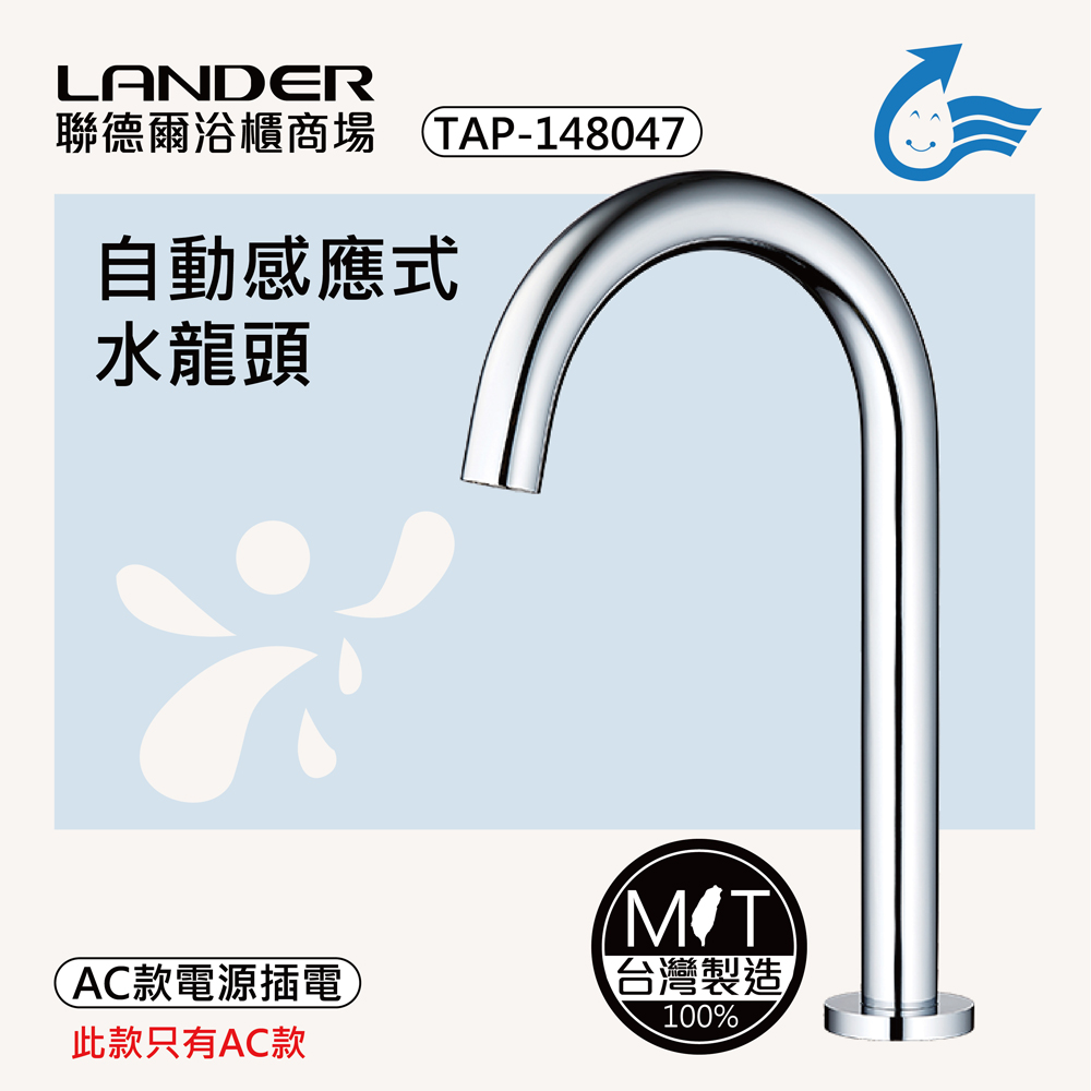 LANDER 聯德爾 感應式龍頭TAP-148047(台灣製造/全銅實心/DC-需電池/AC-插電須加購)