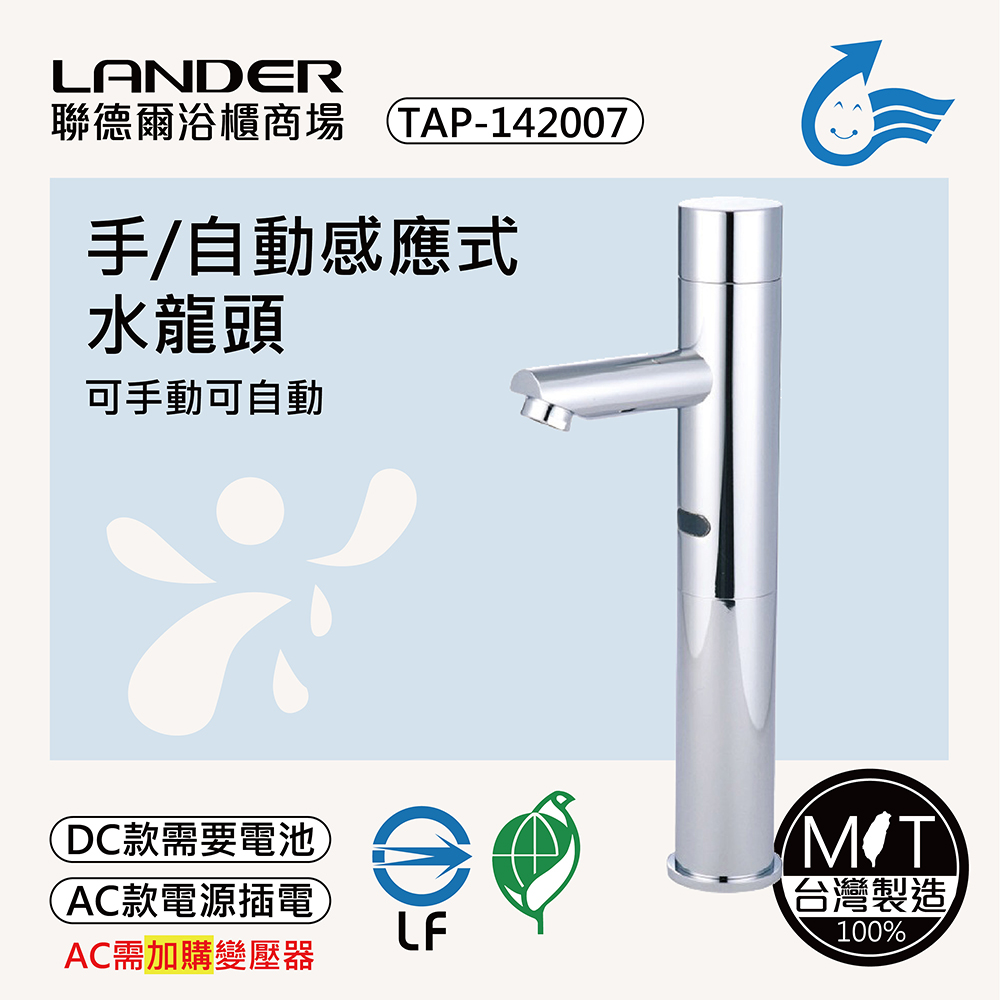 LANDER 聯德爾 感應式龍頭TAP-142007(台灣製造/全銅實心/DC-需電池/AC-插電須加購)