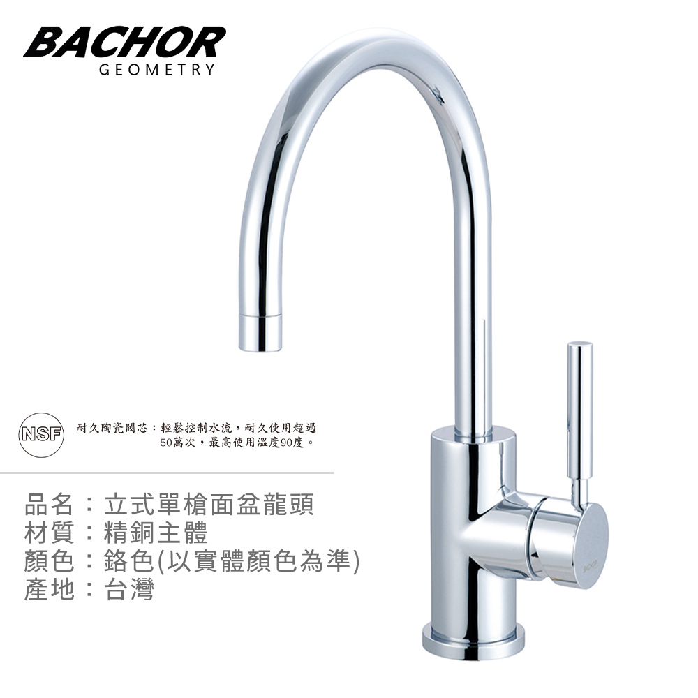 BACHOR 簡約立式單槍面盆龍頭《不含安裝》