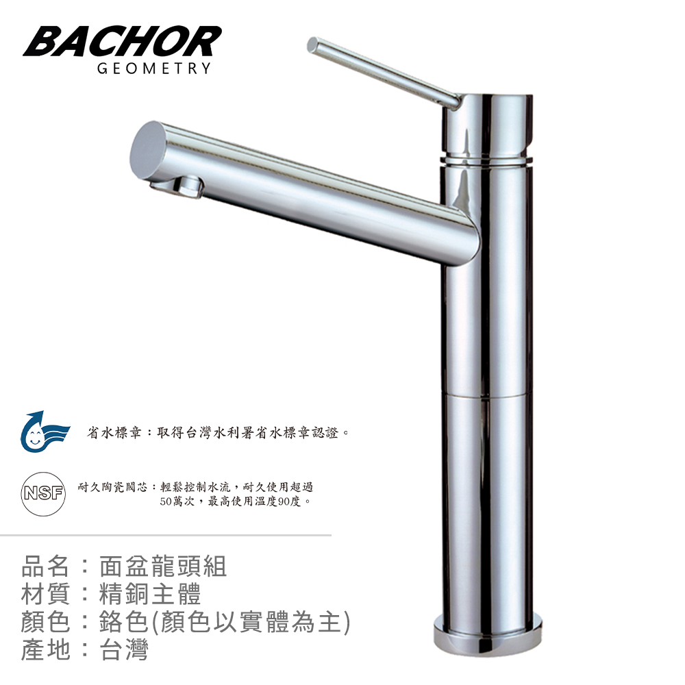 BACHOR 極簡風加高面盆龍頭(鉻色)《不含安裝》