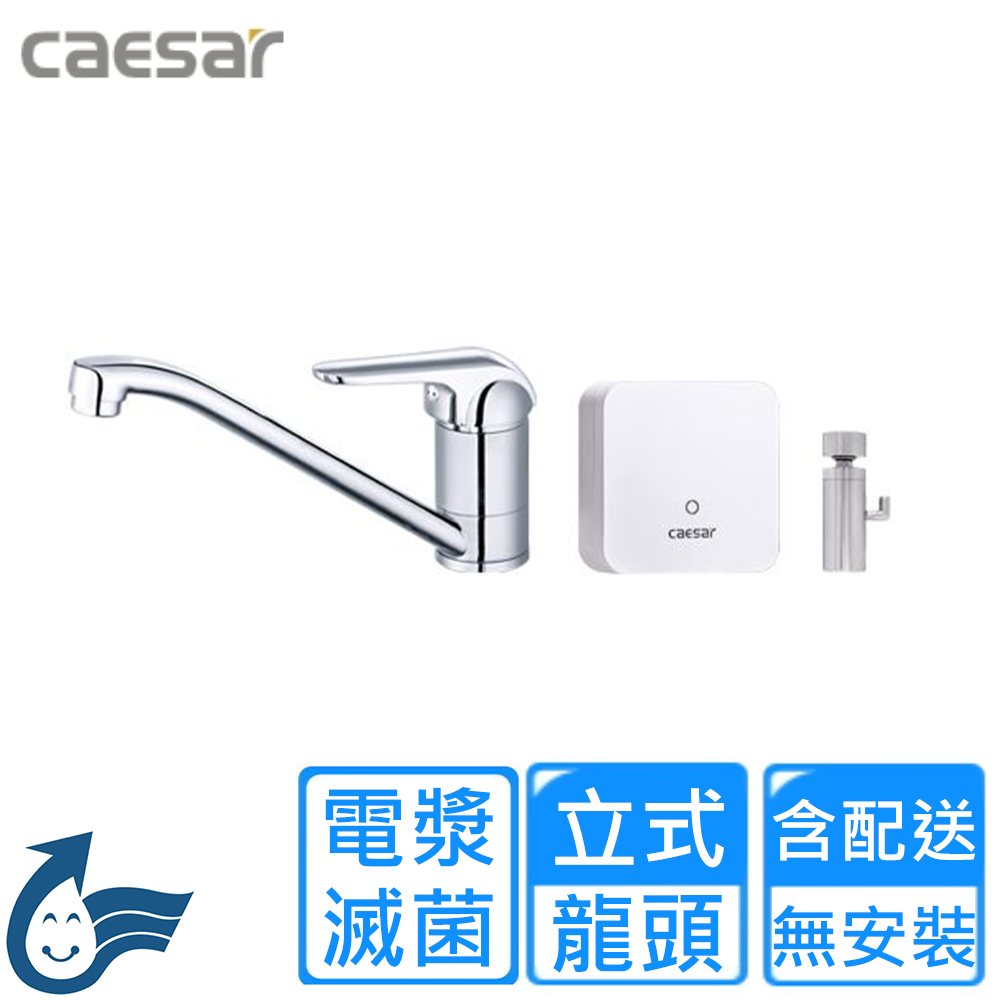 CAESAR 凱薩衛浴 電漿滅菌立式水龍頭(K511C-A510 不含安裝)