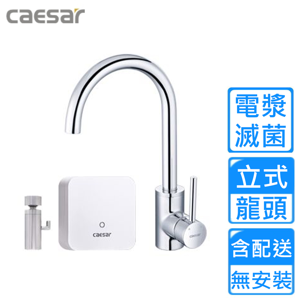 CAESAR 凱薩衛浴 電漿滅菌立式水龍頭(K695C-A510 不含安裝)