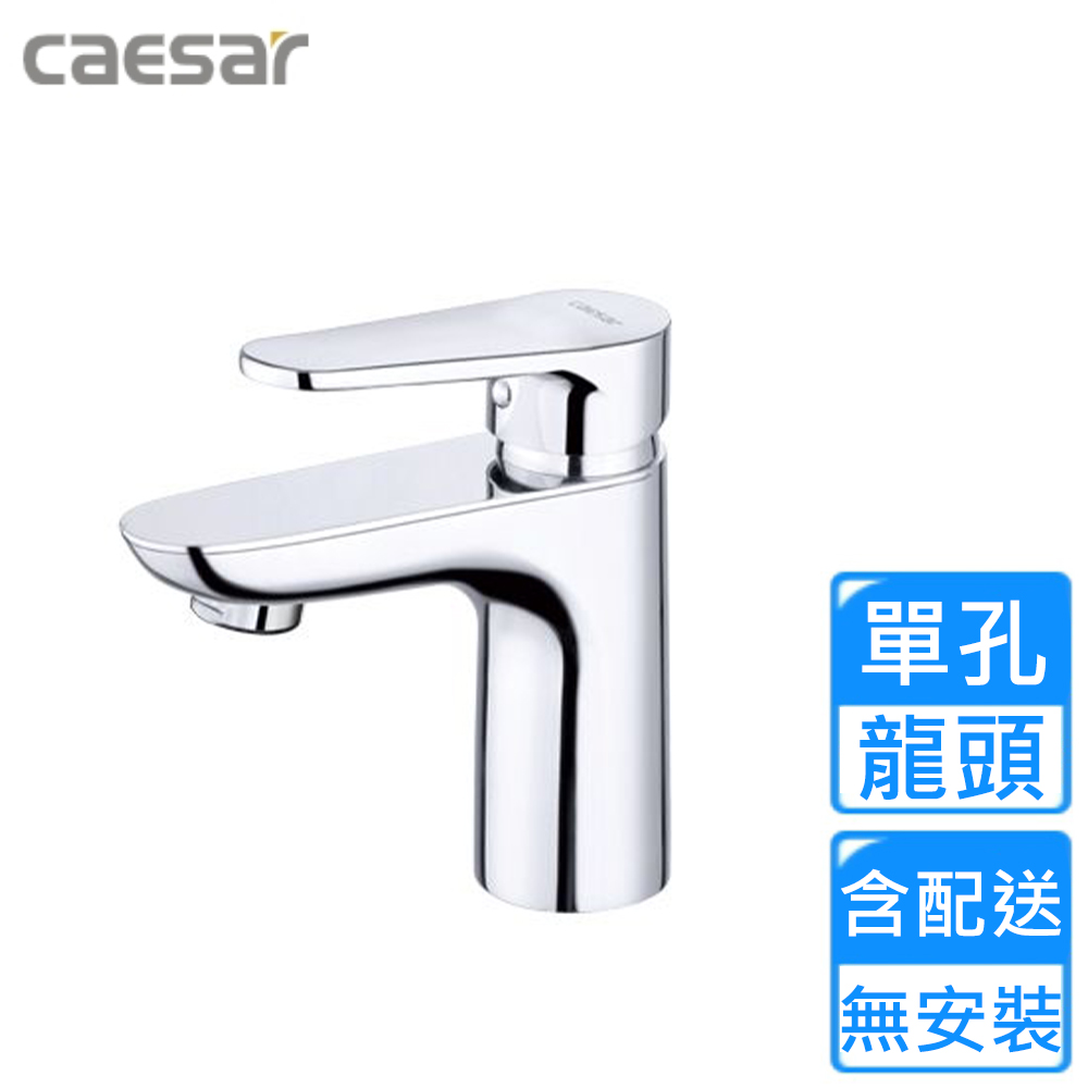 CAESAR 凱薩衛浴 單孔臉盆龍頭(B700C 不含安裝)