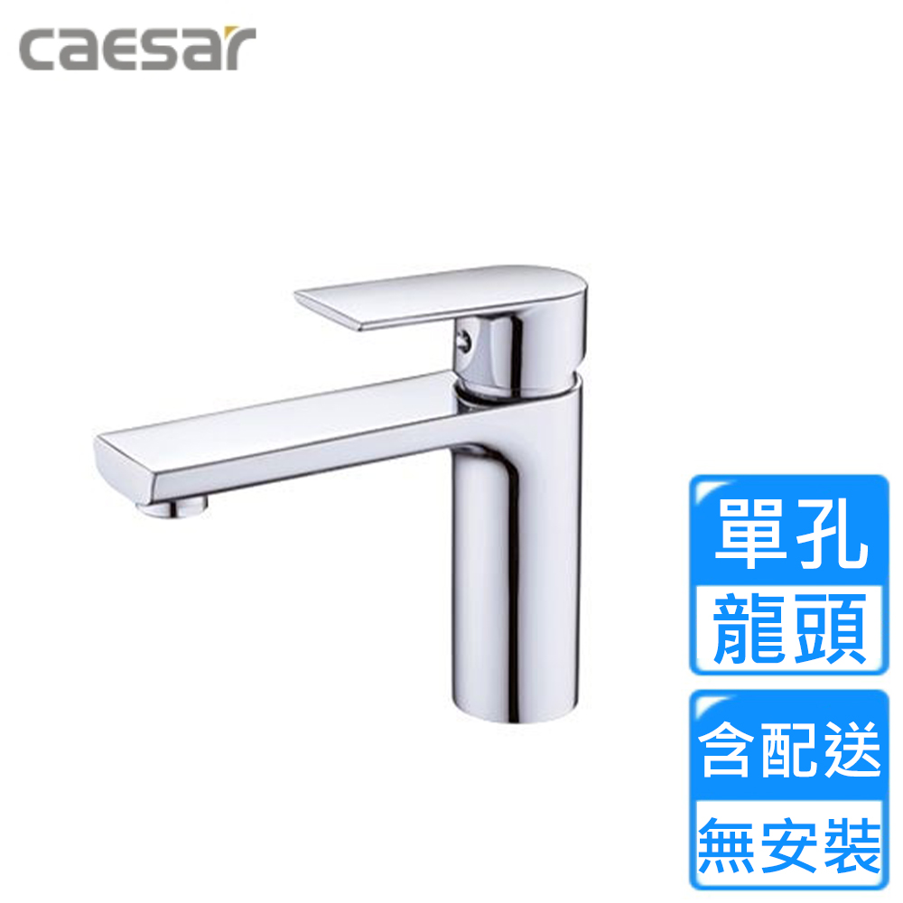 CAESAR 凱薩衛浴 單孔臉盆龍頭(B780C 不含安裝)