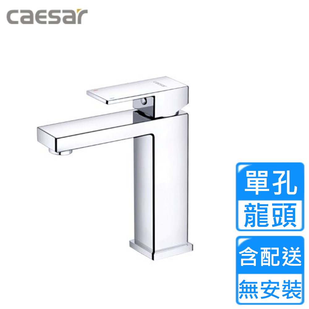 CAESAR 凱薩衛浴 單孔臉盆龍頭(B840C 不含安裝)