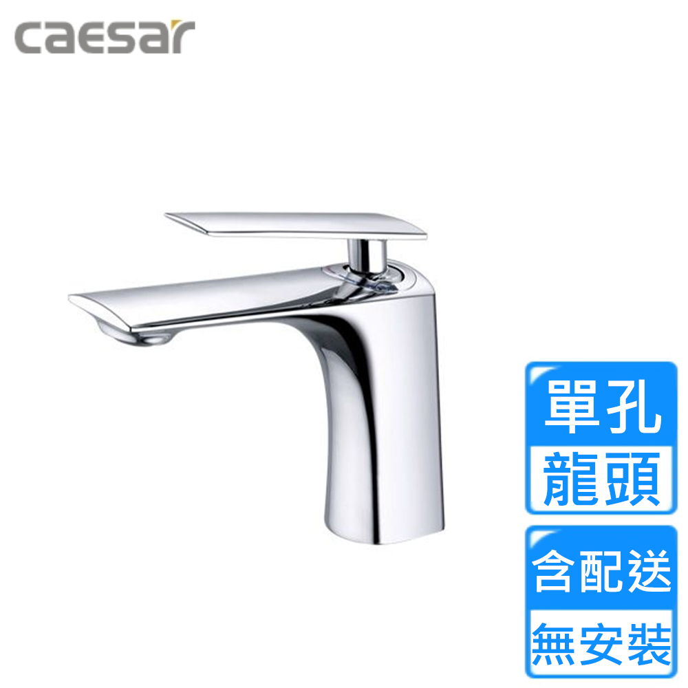 CAESAR 凱薩衛浴 單孔臉盆龍頭(BT820C 不含安裝)