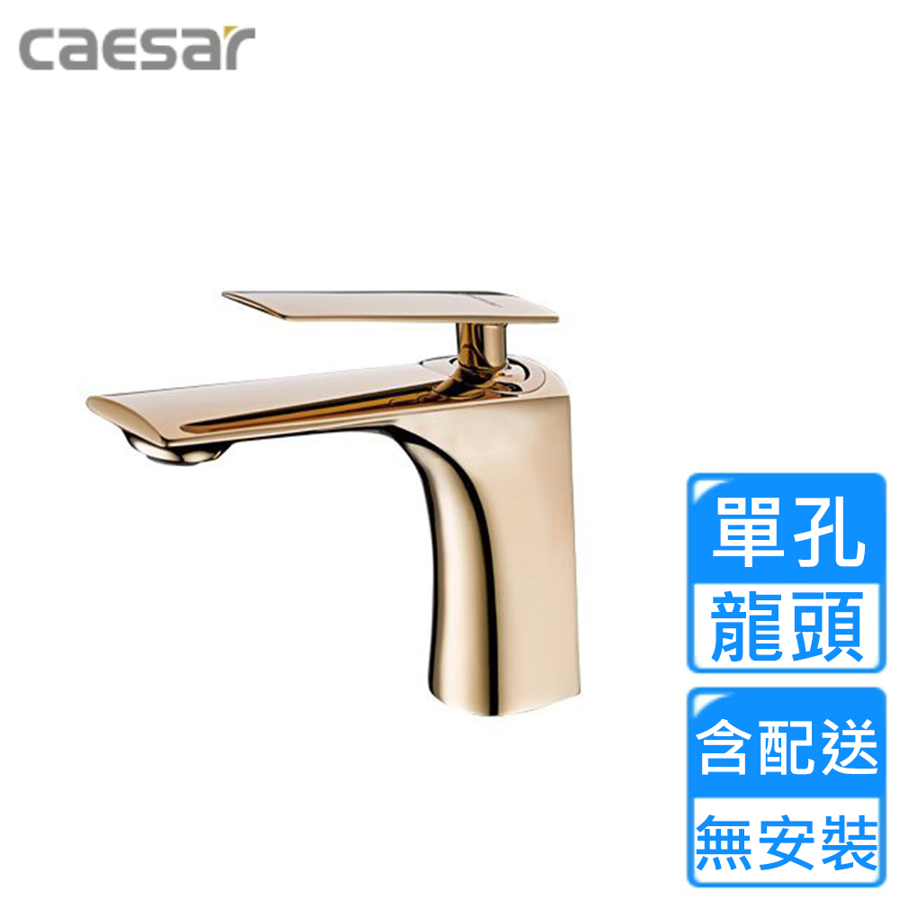 CAESAR 凱薩衛浴 PVD金單孔臉盆龍頭(B820CPG 不含安裝)