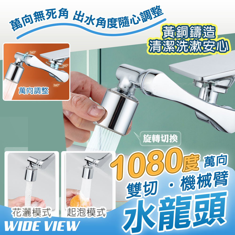 WIDE VIEW 1080度萬向黃銅機械臂水龍頭(XJXB003)