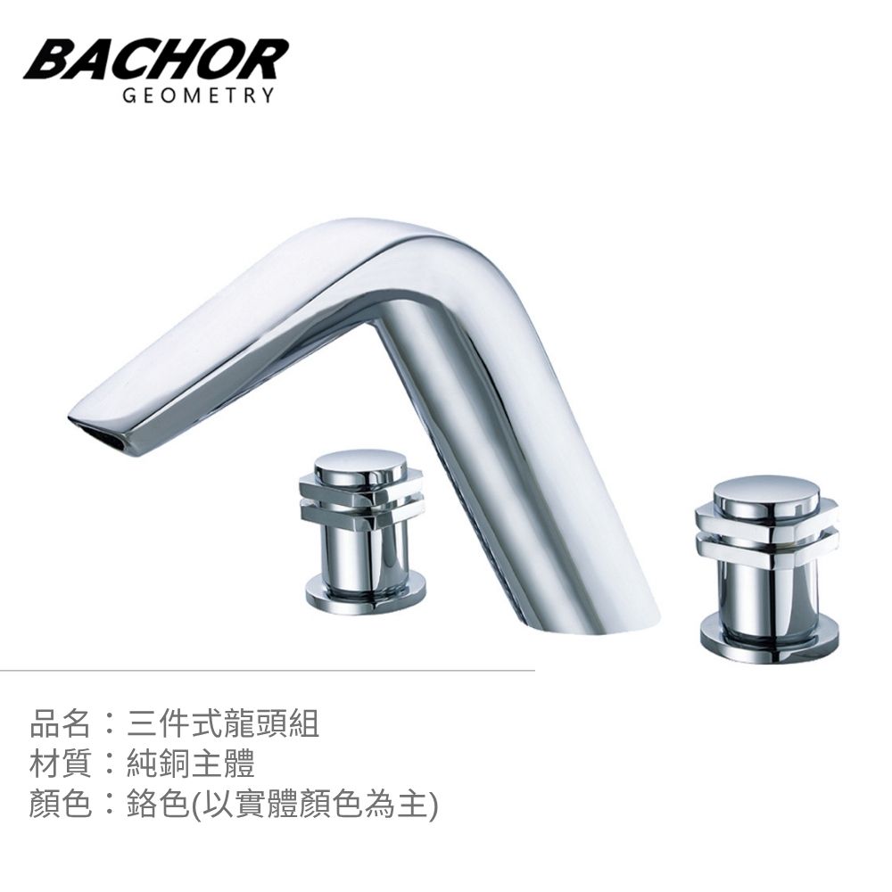 BACHOR 現代簡約 三件式面盆龍頭《不含安裝》