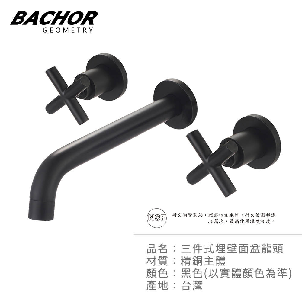 BACHOR 黑哲學 十字把手 三件式埋壁面盆龍頭《不含安裝》