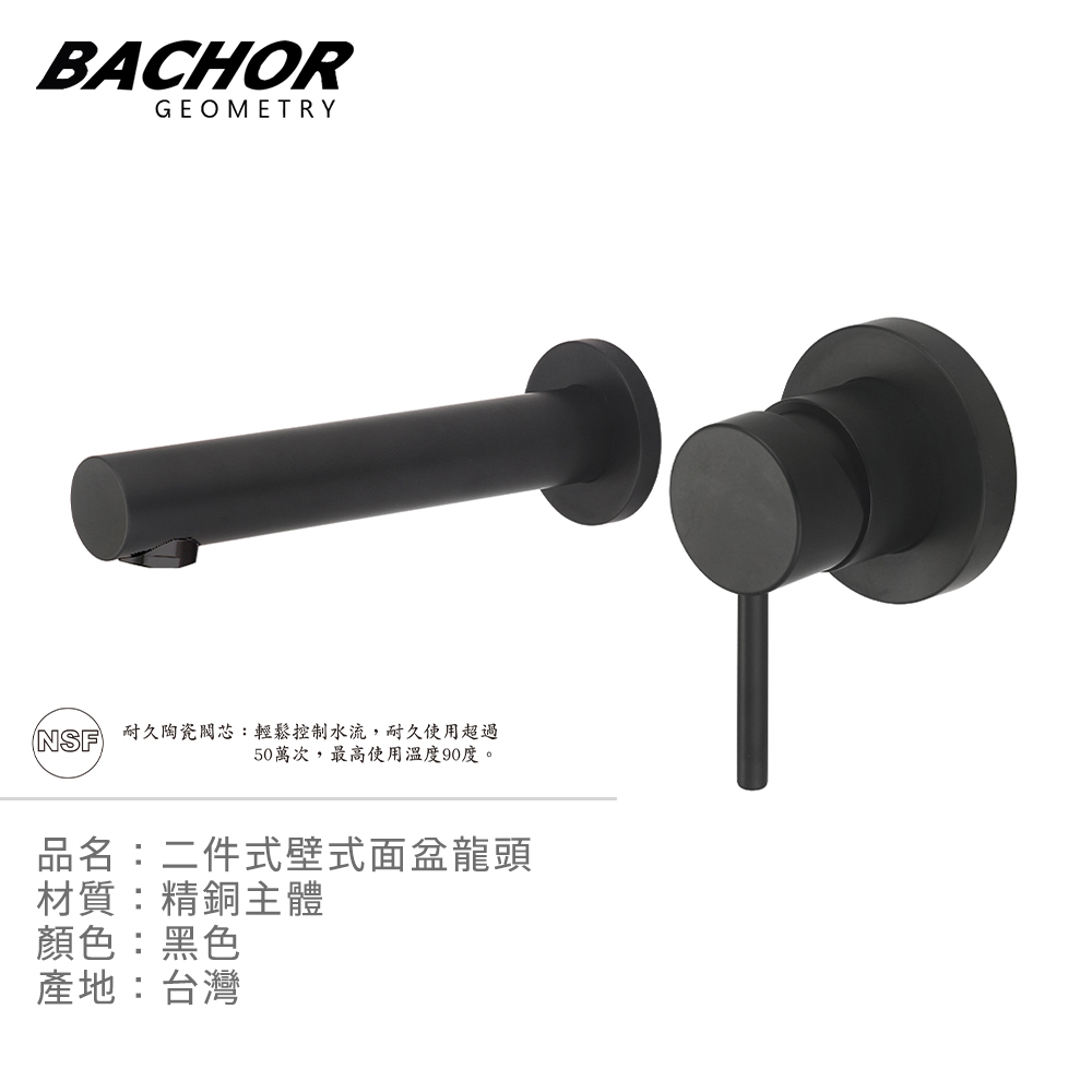 BACHOR 黑哲學 二件式埋壁面盆龍頭《不含安裝》