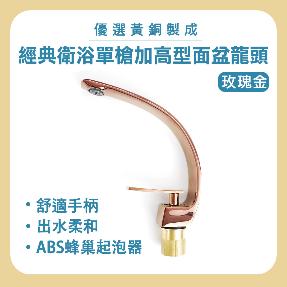 洗手台水龍頭 玫瑰金 面盆水龍頭 浴室水龍頭 衛浴水龍頭 加高水龍頭 冷熱水龍頭 廚房水龍頭 618-ALEOH4