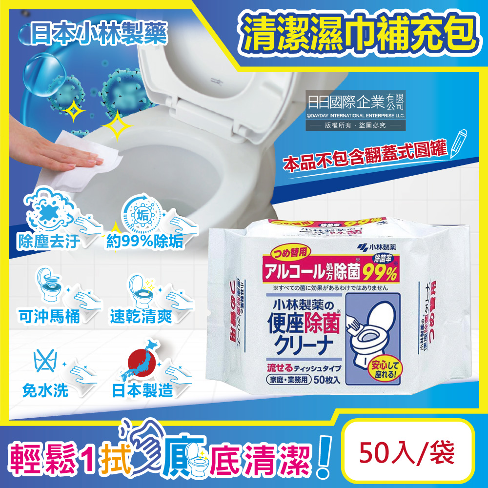 小林製藥 浴廁抽取式可分解除垢去汙馬桶座清潔濕紙巾補充包50入/袋(本品不含翻蓋式圓罐)