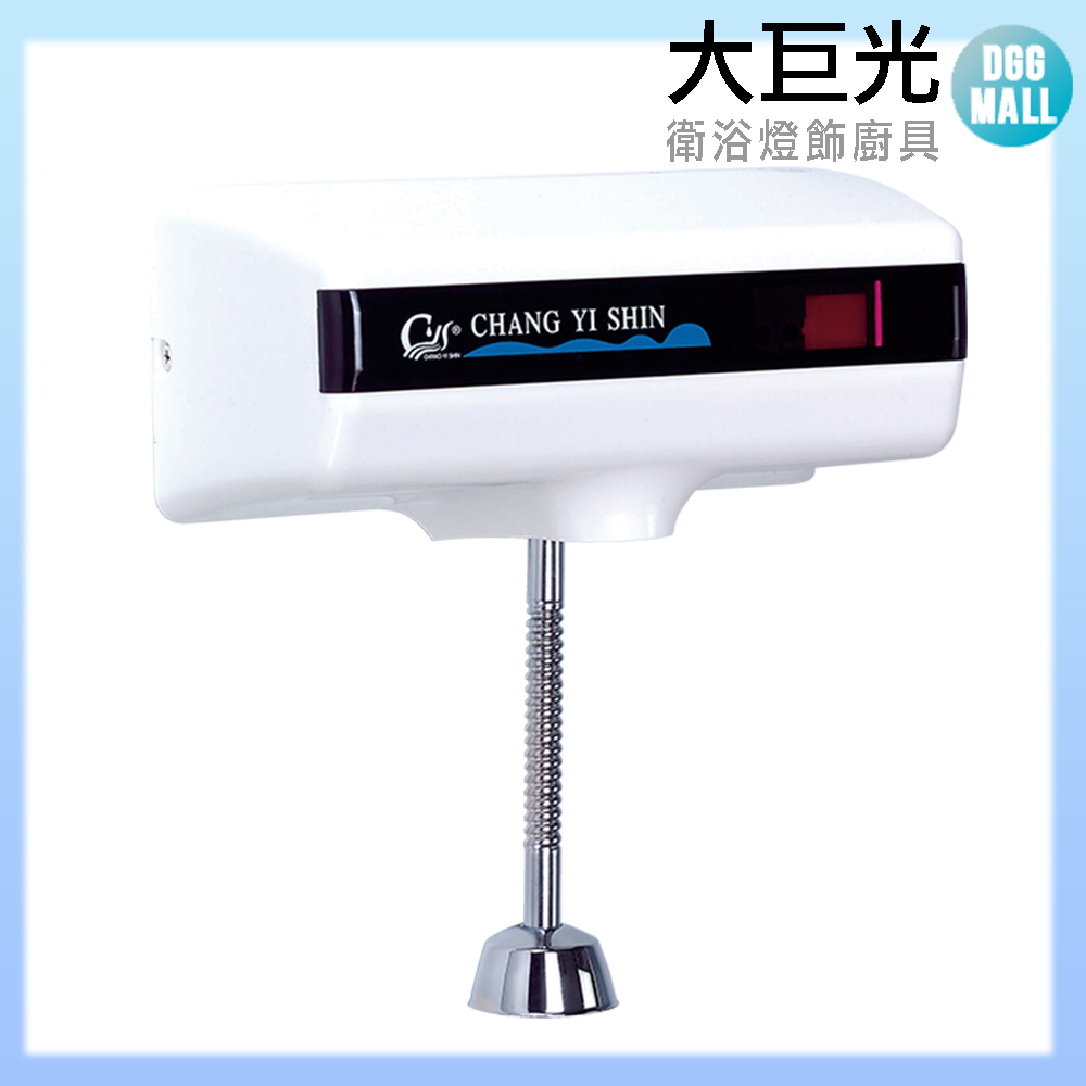 大巨光 小便斗沖洗器(TAP-152001)110V