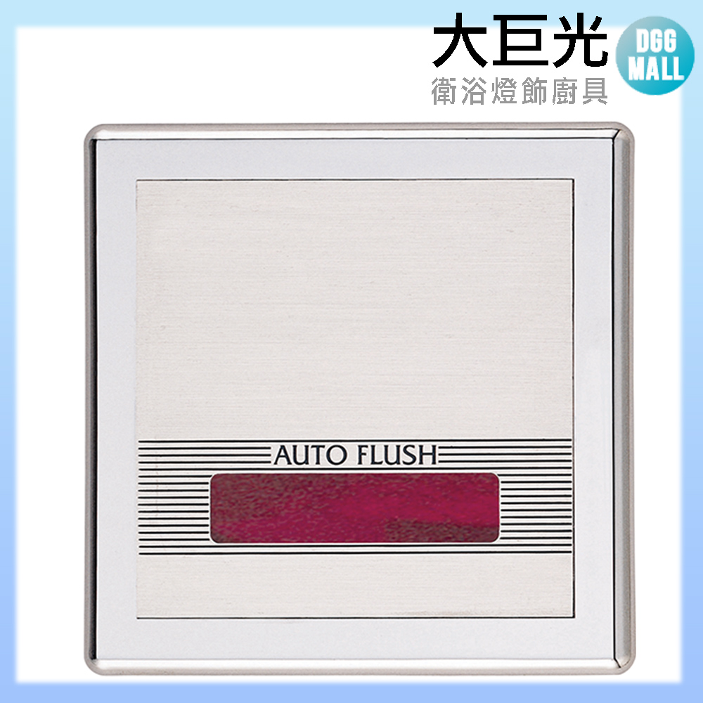 大巨光 感應式小便斗沖洗器(TAP-153005)110V