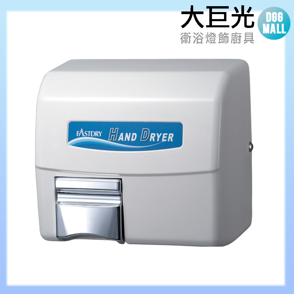 大巨光 自動烘手機(TAP-554006)110V