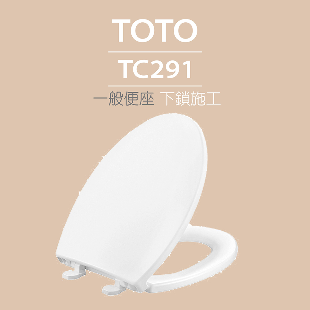 TOTO 一般便座-下鎖施工(TC291)